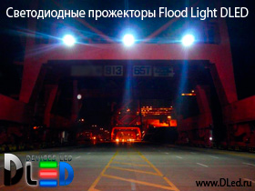 Светодиодные прожекторы Flood Light