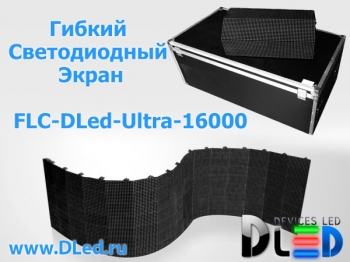   Гибкий светодиодный экран FLC-DLed-Ultra-25000