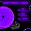   Светодиодный неон SMD 2835 (120 LED Фиолетовый) 12 x 6мм 1м с блоком питания