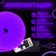   Светодиодный неон c пультом управленияSMD 2835 (120 LED Фиолетовый) 12 x 6мм 5м с блоком питания