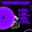   Светодиодный неон  c пультом управления SMD 2835 (120 LED Фиолетовый) 12 x 6мм 1м с блоком питания