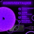   Светодиодный неон c сенсорной кнопкой SMD 2835 (120 LED Фиолетовый) 12 x 6мм 5м с блоком питания