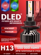   Автолампа светодиодная H13 Dled Ultimate A (2шт.)