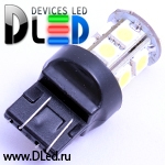   Автолампа светодиодная W21W - T20 - 7443 - W3х16q - 13 SMD 5050 Black (2шт.)