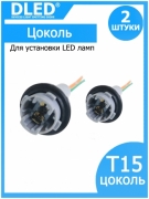   Автомобильный цоколь T15 w16W (2шт)