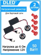   Обманка для светодиодных автомобильных ламп BAU15s PY21W P21W 1156 - 12V DC в поворотник (2шт)