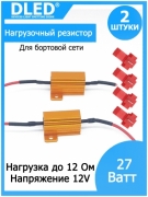   Нагрузочный резистор 27w 12 ohm (2шт)