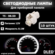   Автолампа светодиодная T5 - B8.5D - 1 Dip LED (Белая) (10шт)