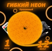   Светодиодный неон c пультом управления SMD 2835 (120 LED Оранжевый) 12 x 6мм 1м с блоком питания