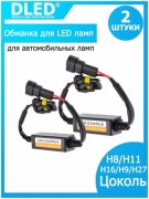   Обманка DLED для автомобильных ламп H8/H11/H16/H9/H27 (2шт)