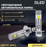   Автолампа светодиодная H1 8 CSP-3570 DLED серия A51 12V (2шт.)