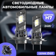   Автолампа светодиодная H7 CSP 3570 PX26D DLED серия E4X 6500K 12V 24W 5600Lm CanBus (2шт.)