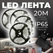   Комплект влагозащищенной светодиодной лентой SMD 2835 (60 LED IP65 Холодный белая 6500K) с блоком питания - 4 шт.