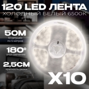   (10 катушек по 5м) Светодиодная лента IP22 SMD 2835 (120 LED) Белый 5500K 50 метров