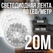   (4 катушки 5м) Светодиодная лента IP22 SMD 2835 (60 LED/M) 12V DC Белый 6500K 20 метров