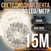   (3 катушки 5м) Светодиодная лента IP22 SMD 2835 (60 LED) 12V DC Теплый Белый 3000K 15м