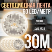   (6 катушек 5м) Светодиодная лента IP22 SMD 2835 (60 LED) 12V DC Теплый Белый 3000K 30м