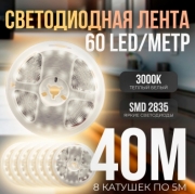   (8 катушек 5м) Светодиодная лента IP22 SMD 2835 (60 LED) 12V DC Теплый Белый 3000K 40м