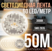   (10 катушек 5м) Светодиодная лента IP22 SMD 2835 (60 LED) 12V DC Теплый Белый 3000K 50м