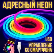   Светодиодный адресный неон 5V c USB 120 LED 12 x 6мм 5 метров с пультом и приложением на телефон - разноцветный