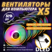   5шт: Вентилятор компьютерный Бренд DLED "Разноцветный" 120 мм LED Molex 3 pin V3 - 5шт.