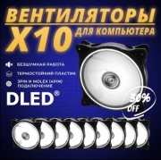   Комплект 10шт: Вентилятор компьютерный Бренд DLED "Белый" 120 мм LED Molex 3 pin V3 - 10шт.