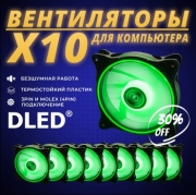   Комплект 10шт: Вентилятор компьютерный Бренд DLED "Зеленый" 120 мм LED Molex 3 pin V3 - 10шт.