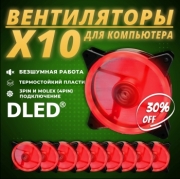   10шт: Вентилятор компьютерный Бренд DLED "Красный" 120 мм LED Molex 3 pin V1