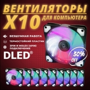   10шт: Вентилятор компьютерный Бренд DLED "Разноцветный" 120 мм LED Molex 3 pin V2