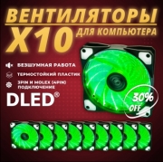   10шт: Вентилятор компьютерный Бренд DLED "Зеленый" 120 мм LED Molex 3 pin V2