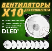   10шт: Вентилятор компьютерный Бренд DLED "Белый" 120 мм LED Molex 3 pin V1