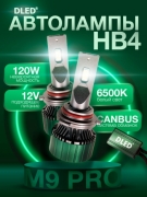   Светодиодные лампы HB4 9006 P22D Серия M9 Pro Бренд DLED 6500K 120W CanBus (2шт.)