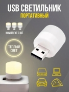   Светодиодная лампа с USB разьемом, Теплый белый 3000K, Бренд DLED (3 шт.)