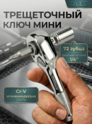   Трещоточный ключ короткий 1/4 на 72 зуба торцевая и битовая отвертка