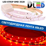   Светодиодная лента IP22 SMD 3528 (60 LED) 12V DC Красная