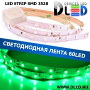   Cветодиодная лента IP22 SMD 3528 (60 LED) 12V DC Зеленая