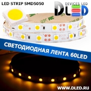   Светодиодная лента IP22 SMD 5050 (60 LED) 12V DC Теплый белый