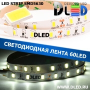   Светодиодная лента IP22 SMD 5630 (60 LED) Белая