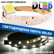   Светодиодная лента IP22 SMD 2835 (60 LED) Белый