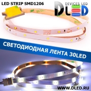   Светодиодная лента IP22 SMD 1206 (30 LED) 12V DC Белый