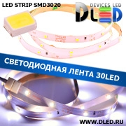   Светодиодная лента IP22 SMD 3020 (30 LED) 12V DC Белый