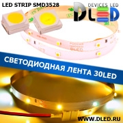   Светодиодная лента IP22 SMD 3528 (30 LED) 12V DC  2Т-Белая + 1Белая