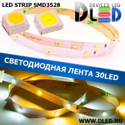   Светодиодная лента IP22 SMD 3528 (30 LED) 12V DC  1Т-Белая + 2Белая