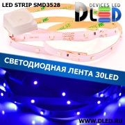   Светодиодная лента IP22 SMD 3528 (30 LED) 12V DC Синяя