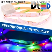   Светодиодная лента IP22 SMD 3528 (30 LED) 12V DC Красный+Синий+Зеленый