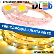   Светодиодная лента IP22 SMD 3528 (60 LED) 12V DC  1Т-Белая + 1Белая