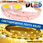   Светодиодная лента IP22 SMD 3528 (60 LED) 12V DC  2Т-Белая + 1Белая