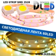   Светодиодная лента IP22 SMD 3528 (60 LED) 12V DC  1Т-Белая + 2Белая