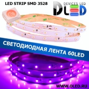   Cветодиодная лента IP22 SMD 3528 (60 LED) 12V DC Пурпурная