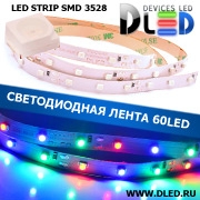   Cветодиодная лента IP22 SMD 3528 (60 LED) 12V DC Красный+Синий+Зеленый